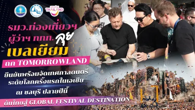 รมว.ท่องเที่ยวฯ – ผู้ว่าฯ ททท. ลุยเบลเยียม ถก Tomorrowland ยืนยันพร้อมจัดเทศกาลดนตรีระดับโลกครั้งแรกในเอเชียที่ชลบุรี ปลายปีนี้ ดันไทยสู่ Global Festival Destination
